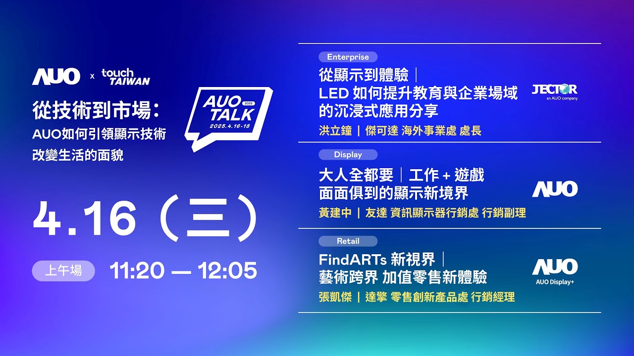 【2025 AUO TALK】從技術到市場：AUO如何引領顯示技術改變生活的面貌 | Enterprise/ Display / Retail