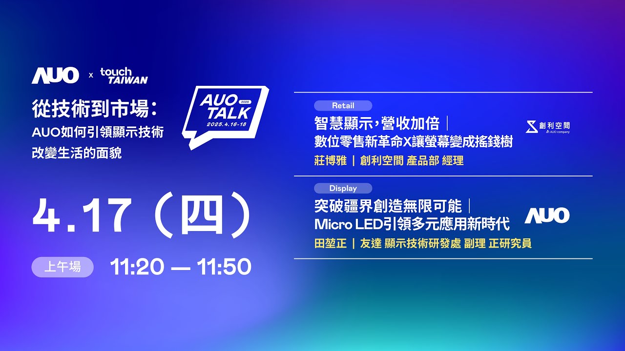 【2025 AUO TALK】從技術到市場：AUO如何引領顯示技術改變生活的 | Retail / Micro LED