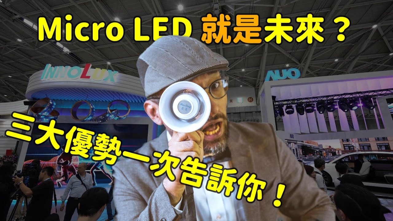 Micro LED 就是未来？三大优势解析！