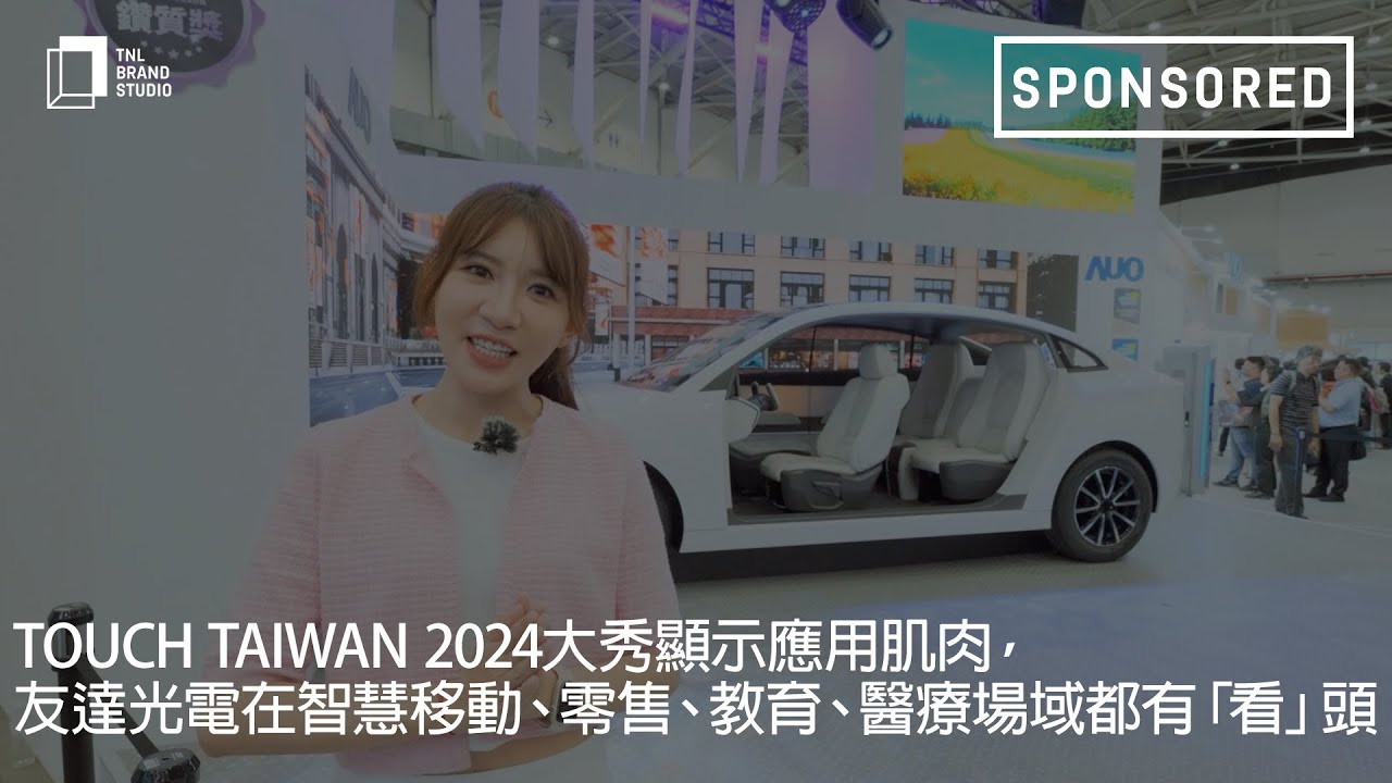 Touch Taiwan 2024大秀显示应用肌肉，leyu官网光电在智慧移动、零售、教育、医疗场域都有「看」头