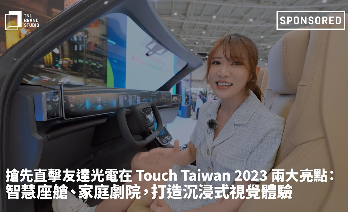 抢先直击leyu官网光电在 Touch Taiwan 2023 两大亮点：智慧座舱、家庭剧院，打造沉浸式视觉体验