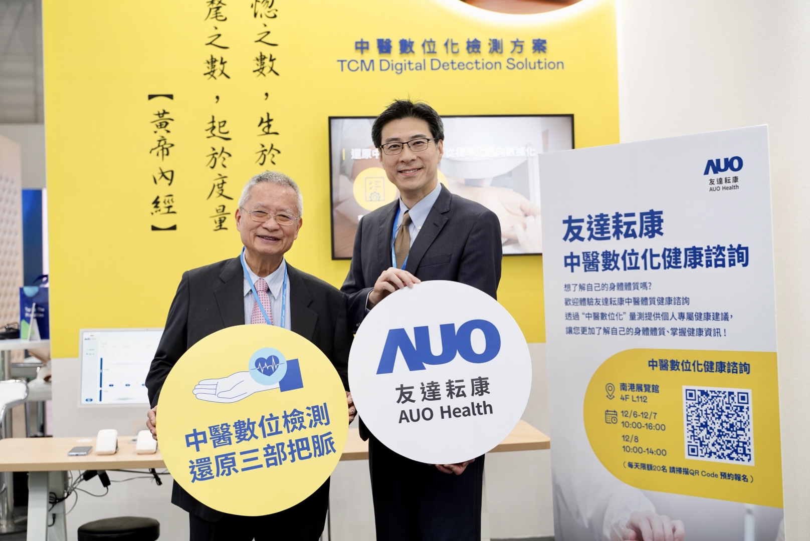 友達攜手子公司友達耘康，以全方位中醫數位化系統，與各界醫療先進攜手並進，共擘中醫智慧醫療的全新視野。圖右為友達智慧醫療事業群總經理廖世宏，左為中西醫結合之父、中央研究院院士林昭庚